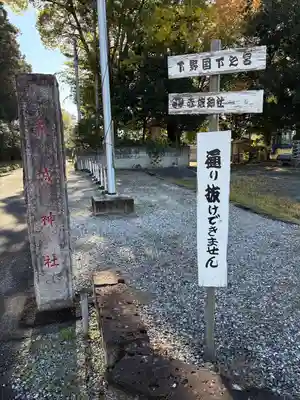 佐野赤城神社(栃木県)
