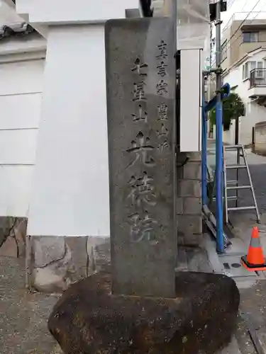 光徳院のその他建物