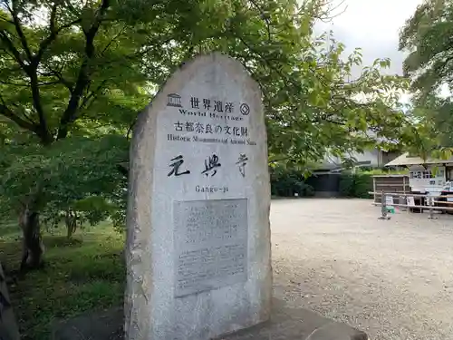 元興寺(奈良県)