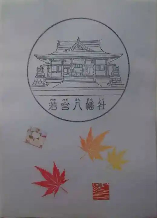 若宮八幡社の授与品その他