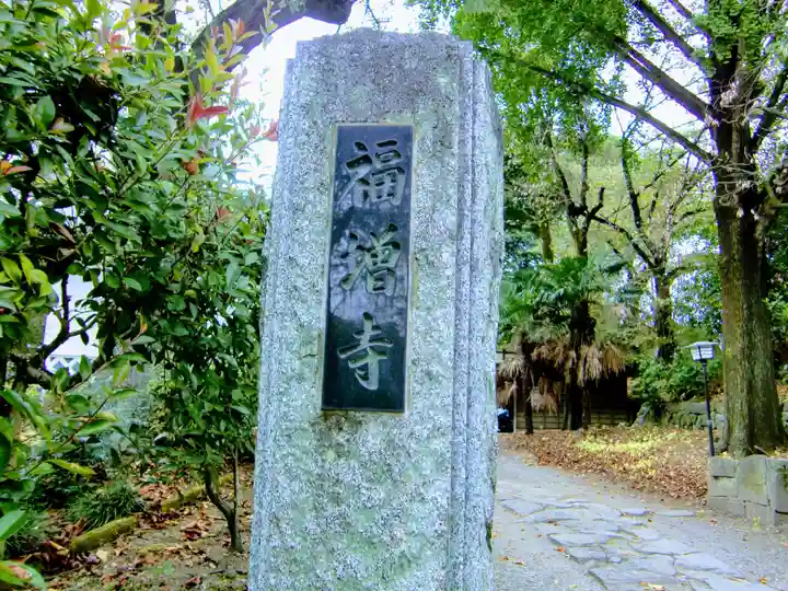 福増寺のその他建物
