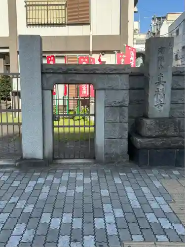 真福寺(神奈川県)