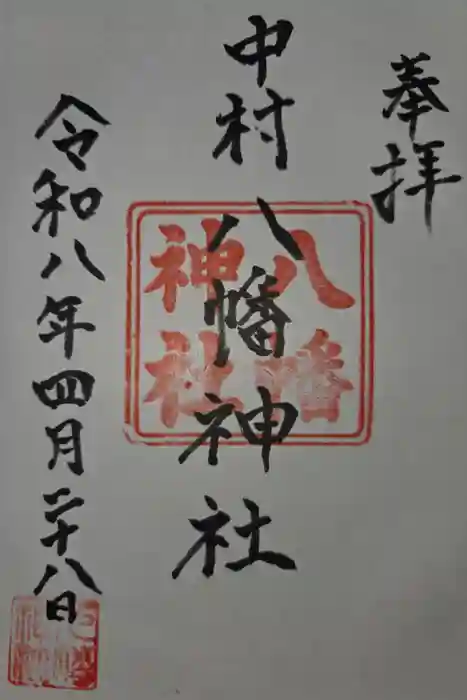 中村八幡神社の御朱印