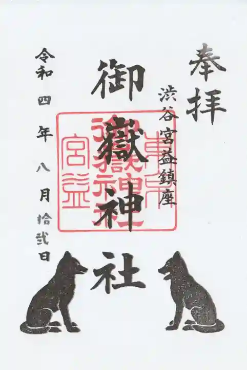 宮益御嶽神社(東京都)