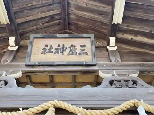 三嶋神社の建物その他