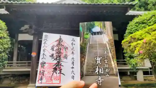 実相寺の御朱印