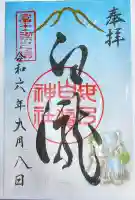 母の白滝神社の御朱印
