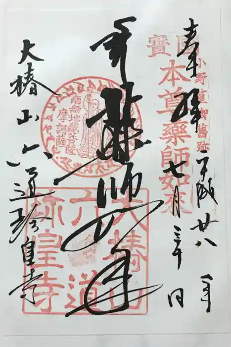 六道珍皇寺の御朱印