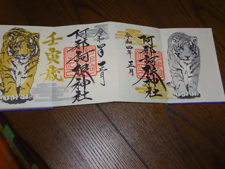 阿邪訶根神社の御朱印