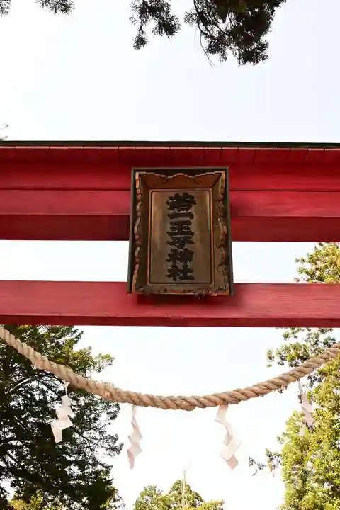 若一王子神社(長野県)