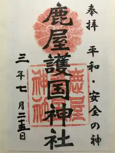 鹿屋護国神社の御朱印
