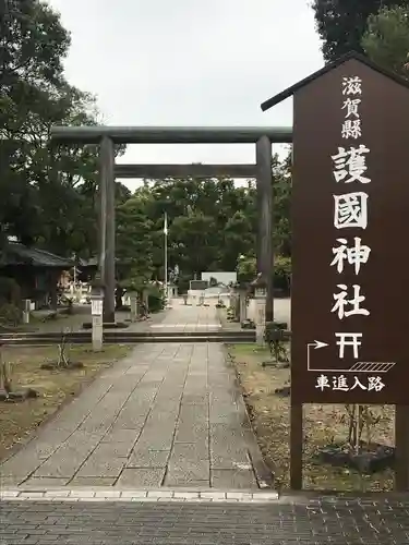 滋賀県護国神社(滋賀県)