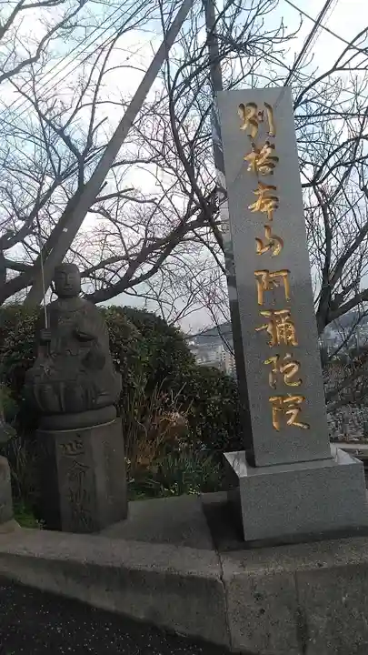 阿弥陀院のその他建物