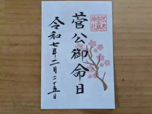 伏木香取神社の御朱印