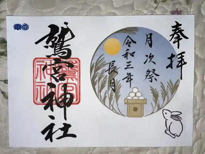 鷲宮神社の御朱印