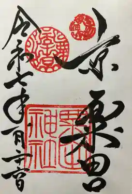 令和七年 直書き頂きました。