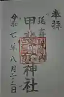 甲斐奈神社の御朱印