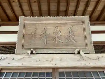 長泉寺(福井県)