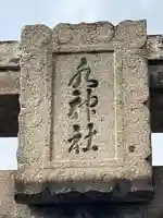 水神社(福岡県)