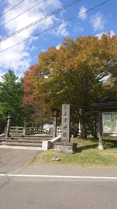 土津神社|こどもと出世の神さま(福島県)