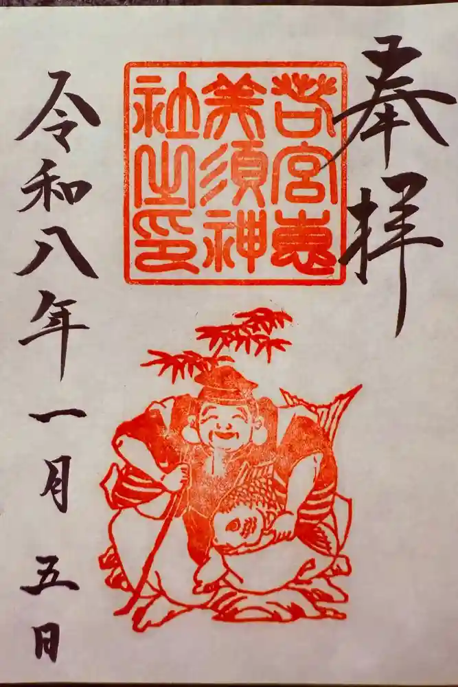 若宮八幡社の御朱印