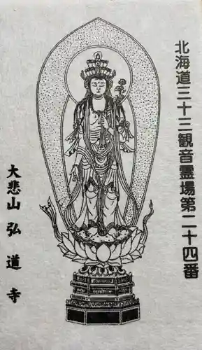 弘道寺(北海道)