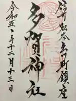 多賀神社の御朱印