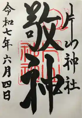 片山神社(大阪府)