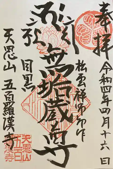 五百羅漢寺の御朱印