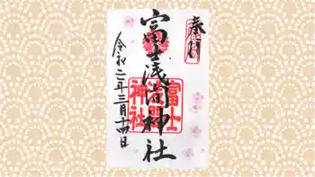 富士浅間神社の御朱印 2020年03月