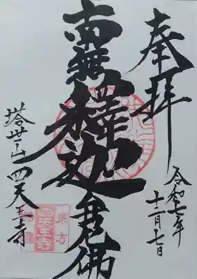 伊勢の国 四天王寺(三重県)