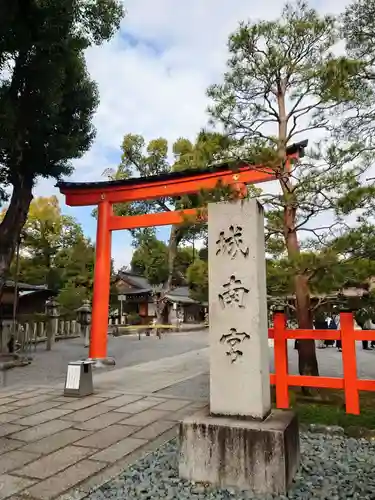 城南宮(京都府)