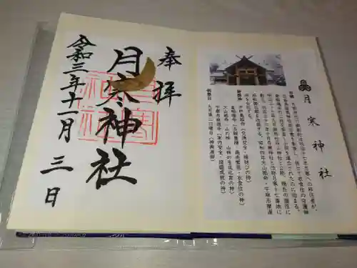 月寒神社の御朱印