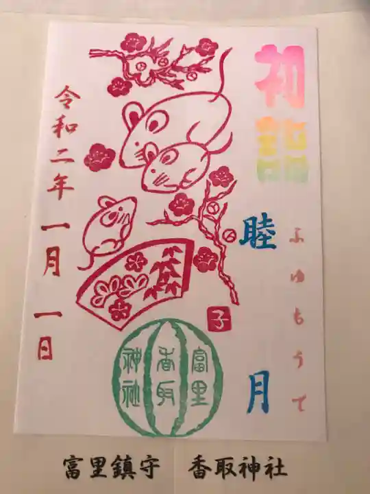 富里香取神社の御朱印