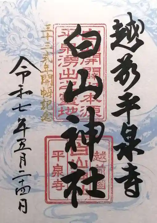 平泉寺白山神社(福井県)