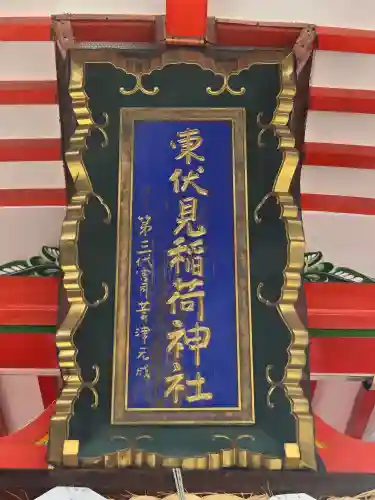 東伏見稲荷神社(東京都)