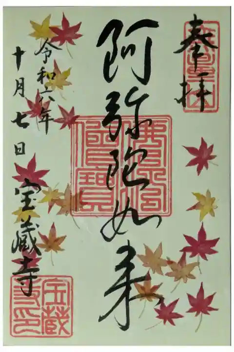 令和6年月替わり阿弥陀如来御朱印