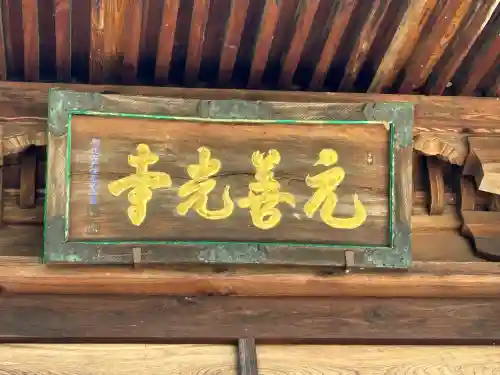 座光如来寺（元善光寺）(長野県)