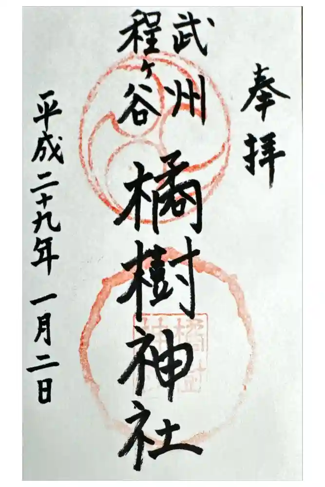 橘樹神社の御朱印