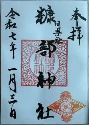 通常御朱印ですが
正月バージョン