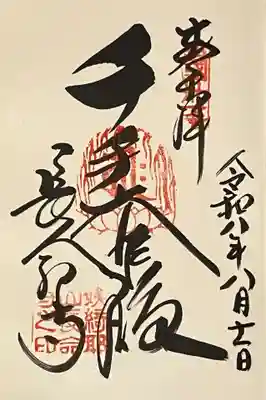 長命寺の御朱印