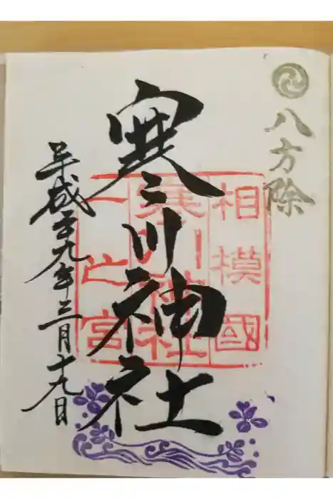 寒川神社の御朱印