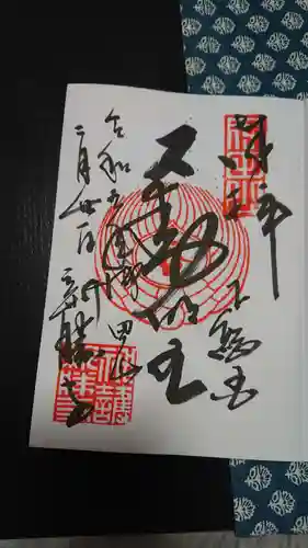 成田山新勝寺の御朱印