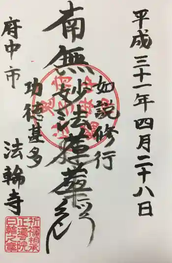 法輪寺の御朱印 2019年04月