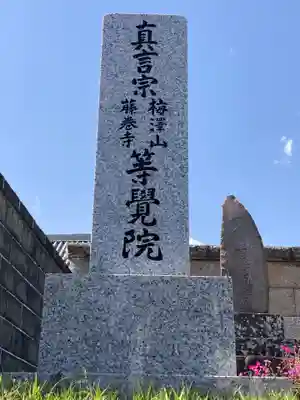 等覚院（藤巻寺）(神奈川県)