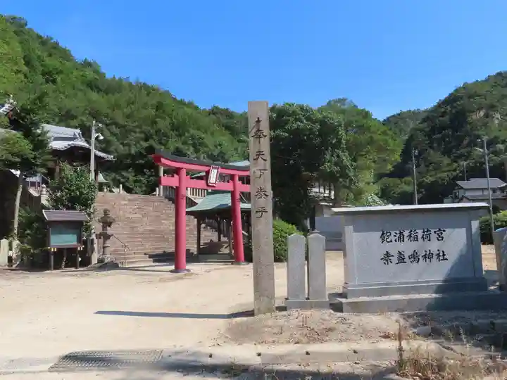 素盞嗚神社(岡山県)
