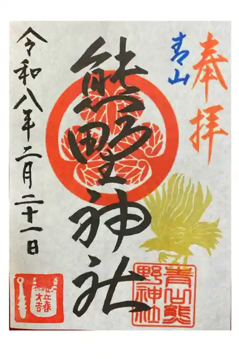 青山熊野神社の御朱印