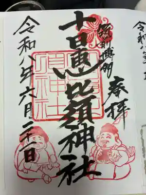 十日恵比須神社の御朱印