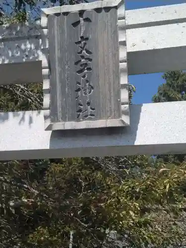 十文字神社(宮城県)
