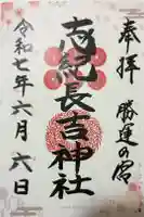 志紀長吉神社の御朱印